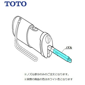 YEWP300-N 取替用ノズル YEW350 用 携帯洗浄器 ( 部品・ノズル ) 携帯ウォシュレット 用 TOTO ( トートー )