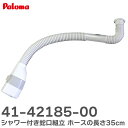 41-42185-00 シャワー付き蛇口組立 ホースの長さ 35cm パロマ ( Paloma ) ( 319537700 の後継品)【 在庫あり 】