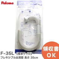 F-35L フレキシブル出湯管 【標準サイズ】 商品コード： 319543800 パロマ ( Paloma )【 在庫あり 】