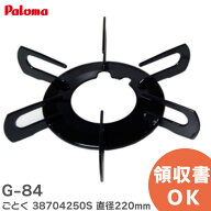 G-84 ごとく 38704250S 直径 220mm つめあり パロマ ( Paloma )【 在庫あり 】