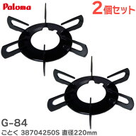G-84 ごとく 【 2個セット 】 38704250S 直径 220mm つめあり パロマ ( Paloma )【 在庫あり 】