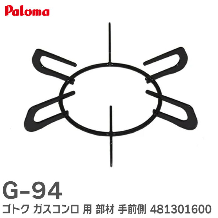 楽天市場】G-94 ゴトク ガスコンロ 用 部材 手前側 481301600 直径 
