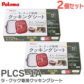 PLCS-1A 【 2個セット 】 ラ・クック専用クッキングシート 1箱40枚入り 底形230×160×高さ25 パロマ ( Paloma )【 在庫あり 】