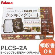 PLCS-2A ラ・クックグラン 専用 クッキングシート大 クッキングシート PA44602000 パロマ ( Paloma )【 …
