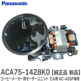 ACA75-1428K0 コーヒーメーカー用モーターユニット 【 純正品 新品 】 ミル用 NC-A55P、NC-A55、NC-A56、NC-A57 適合 パナソニック ( Panasonic )