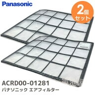ACRD00-01281 【 2個セット 】【 純正品 】 エアコン用 エアフィルター パナソニック ( Panasonic ) ホー…