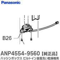 ANP4554-9560 【 純正品 】 ハッシンボックス ビルトイン食器洗い乾燥機 用 NP-P45MD2S NP-P45ME2WHD 用 …