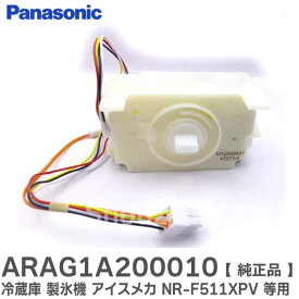 ARAG1A200010 冷蔵庫 製氷機 アイスメカ 【 純正品 】 NR-F511XPV NR-F471XPV-X NR-F552XPV-N NR-E412VN NR-F510PV-T 用 パナソニック ( Panasonic )【 在庫あり 】