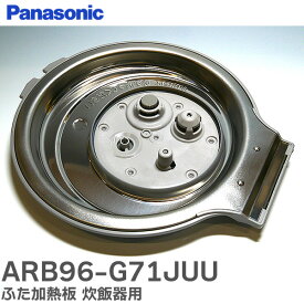 ARB96-G71JUU ふた加熱板 炊飯器用 パナソニック ( Panasonic )【 在庫あり 】