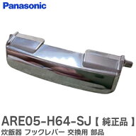 ARE05-H64-SJ 【 純正品 】 炊飯器 フックレバー ( フックレバーのみ ) 交換用 部品 正規品 新品 IHジャ…