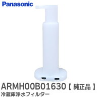ARMH00B01630 【 純正品 】 冷蔵庫浄水フィルター 自動製氷機 浄水フィルター ( CNRMJ-108850 の後継品) …