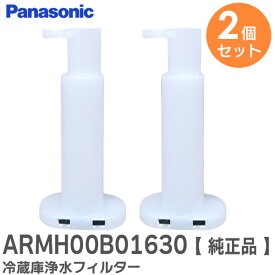 ARMH00B01630 【 2個セット 】【 純正品 】 冷蔵庫浄水フィルター 自動製氷機 浄水フィルター ( CNRMJ-108850 の後継品) パナソニック ( Panasonic )【 在庫あり 】