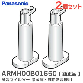 ARMH00B01650 【 2個セット 】 浄水フィルター 冷蔵庫 自動製氷機 用 【 純正品 】 パナソニック ( Panasonic )【 在庫あり 】
