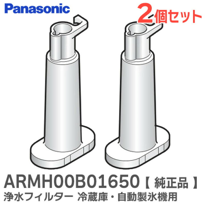 楽天市場】ARMH00B01650 【 2個セット 】 浄水フィルター 冷蔵庫 自動 