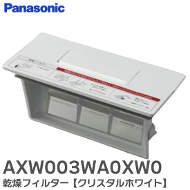 AXW003WA0XW0 乾燥フィルター 【クリスタルホワイト】 ななめドラム洗濯乾燥機 洗濯機 用 パナソニック ( Panasonic )【 在庫あり 】