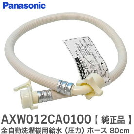 AXW012CA0100 【 純正品 】 全自動洗濯機用給水 (圧力) ホース ( 80cm ) AXW1251-8095 / AXW12C-6MD0 / AXW12C-6YF0 / AXW12C-6YF5 の後継 パナソニック ( Panasonic )