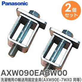 AXW090EABW00 【2個セット】 パナソニック 洗濯機用の輸送用固定金具( AXW90E-7WX0 の同等品) パナソニック ( Panasonic )【 在庫あり 】