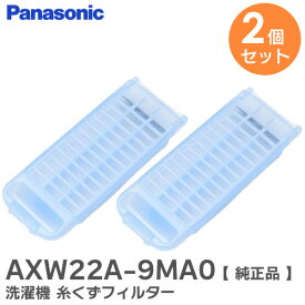 AXW22A-9MA0 【 2個セット 】【 純正品 】 洗濯機 糸くずフィルター パナソニック ( Panasonic ) ( AXW22A-8SW0 の後継品) パナソニック ( Panasonic )【 在庫あり 】