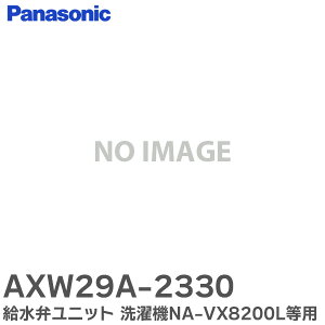 AXW29A-2330 給水弁 ユニット 【 純正品 】 洗濯機 用 NA-VX8200L 、 NA-VX7200L 、 R NA-VX5200R 等用 パナソニック ( Panasonic )【 在庫あり 】