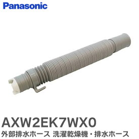 AXW2EK7WX0 パナソニック 外部排水ホース 洗濯乾燥機・排水ホース パナソニック洗濯機用外部排水ホース ( AXW2EK7JG0 の後継品)【 在庫あり 】