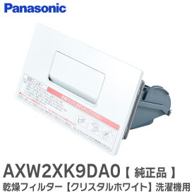 AXW2XK9DA0 乾燥フィルター 【 純正品 】 【クリスタルホワイト】 洗濯機 用 パナソニック ( Panasonic ) パナソニック ( Panasonic )【 在庫あり 】