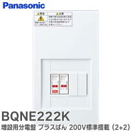 BQNE222K 増設用分電盤 プラスばん メインなし200V付2+2 200V標準搭載（回路数2+回路スペース2）コンパク…