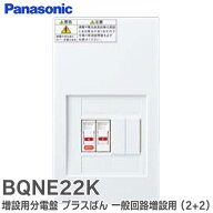 BQNE22K 増設用分電盤 プラスばん メインなし2＋2 一般回路増設用（回路数2+回路スペース2）搭載ブレーカ…