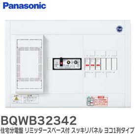 BQWB32342 住宅分電盤 リミッタースペース付 スッキリパネルコンパクト 21 ヨコ1列タイプ 21単2横一 30A 露出形4＋2 AL付 住宅分電盤 スッキリパネル パナソニック ( Panasonic )【 在庫あり 】