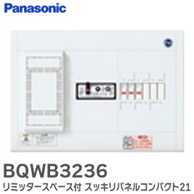BQWB3236 リミッタースペース付 スッキリパネルコンパクト21 ヨコ1列タイプ 露出形 6＋0 30A パナソニック ( Panasonic )【 在庫あり 】