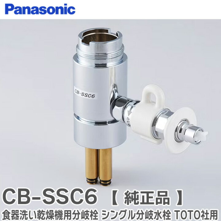 楽天市場】CB-SSC6 食器洗い乾燥機用分岐栓 シングル分岐水栓 TOTO社用 