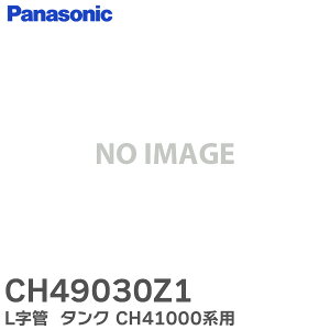 CH49030Z1 L���� �{�[���^�b�v��􂢖����p���i �g�C�� ���i ( �^���N CH41000 �n�p) ( CH49030Z �̌�p�i ) �p�i�\�j�b�N ( Panasonic )