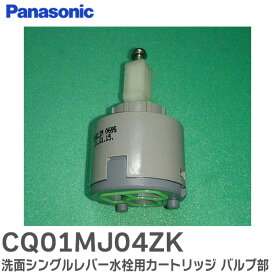 CQ01MJ04ZK 洗面シングルレバー水栓用カートリッジ バルブ部 ( CQFL400 / CQFL401 / CQ01MFA 他水栓用) CQ01MJ04Z 後継品 パナソニック ( Panasonic )