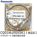 CQ01MJ05XSK1 【 純正品 】 メタルホース 洗髪洗面水栓用 袋ナットなし パッキン付 洗面水栓部材 ( CQ01MJ05XSK 後継品) パナソニック ( Panasonic )【 在庫あり 】