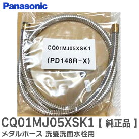 CQ01MJ05XSK1 【 純正品 】 メタルホース 洗髪洗面水栓用 袋ナットなし パッキン付 洗面水栓部材 ( CQ01MJ05XSK 後継品) パナソニック ( Panasonic )