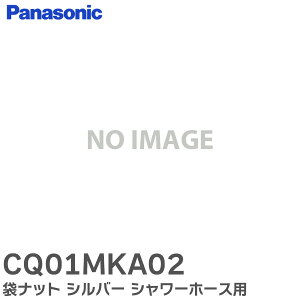 CQ01MKA02 ܃ibg Vo[ V[z[X p z[XƓf̐ڑp ( CQFL401  p z[X CQ01MJ05XSK p) pi\jbN ( Panasonic )