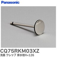 CQ75RKM03XZ 洗面 ケレップ 排水栓H=126 洗面ドレッシング 用 ( CQ75RKM03X の代替品) パナソニック ( Pa…