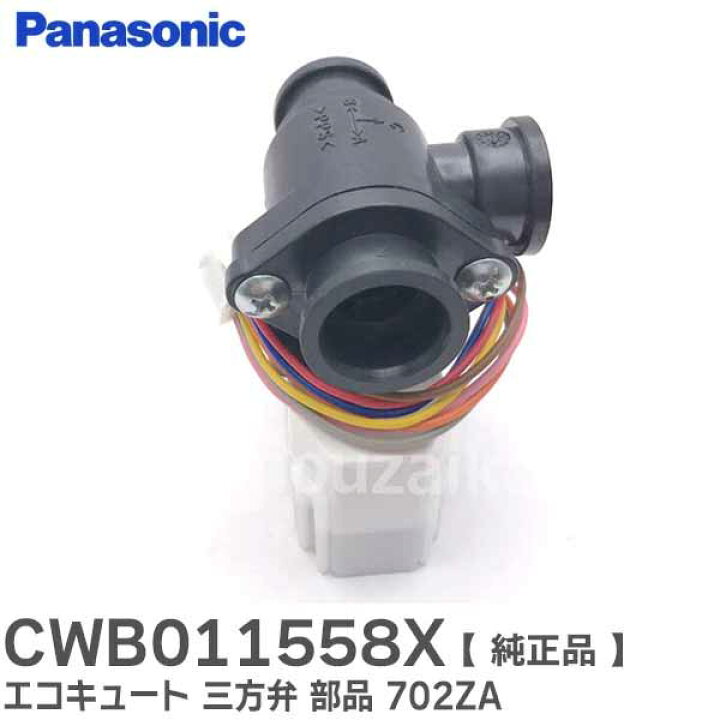 楽天市場】CWB011558X エコキュート 三方弁 部品 702ZA 【 純正品 