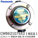 CWB621075X2 【 純正品 】 エコキュート 用 減圧弁 部品 HE-K46BQ HE-S37DQ HE-S37DX HE-K37CX 用減圧弁 部品 ( CWB62…