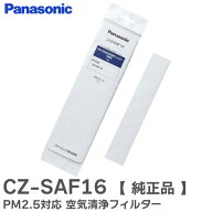 CZ-SAF16 【 純正品 】 PM2.5対応 空気清浄フィルター パナソニック エアコン用 交換フィルター ( CZ-SAF…
