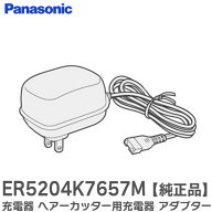 ER5204K7657M 充電器 ヘアーカッター 用充電器 【 純正品 】 散髪 用品 アダプター パナソニック ( Panas…