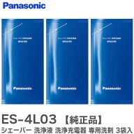 ES-4L03 【 純正品 】 シェーバー 洗浄液 洗浄充電器 専用洗剤 3袋入 ラムダッシュ パナソニック ( Panas…