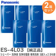 ES-4L03 【 純正品 】【 2個セット 】 シェーバー 洗浄液洗浄充電器 専用洗剤 3袋入り×2個セット 計6袋 …