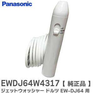 EWDJ64W4317 y i z WFbgEHbV[ hc EW-DJ64 p nhgi pi\jbN ( Panasonic )y ݌ɂ z