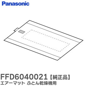 FFD6040021 【 純正品 】 エアーマット ふとん乾燥機 用 パナソニック ( Panasonic )【 在庫あり 】