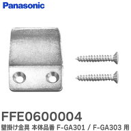 FFE0600004 壁掛け金具 本体品番 F-GA301 / F-GA303 用 パナソニック ( Panasonic )【 在庫あり 】