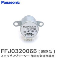 FFJ0320065 ステッピングモーター 加湿空気清浄機 用 F-VXG80 F-YHKX120 F-VXL90 F-VXE60 用 ( MSBPC20A2…