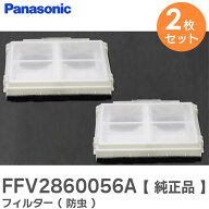 FFV2860056A 【 2枚セット 】【 純正品 】 フィルター ( 防虫 ) パナソニック ( Panasonic )【 在庫あり 】