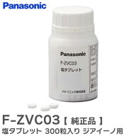 F-ZVC03 塩タブレット 300粒入り 次亜塩素酸 空間除菌脱臭機 ジアイーノ 用 パナソニック【 在庫あり 】