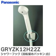 GRYZK12H22Z シャワーフック (回転留めパッキン:白) バスルーム シャワーヘッド 用 掛け部分寸法直径Ф25…