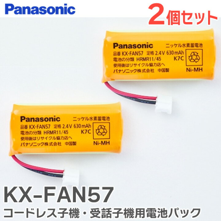 楽天市場】KX-FAN57 【2個セット】 コードレス子機・受話子機用 電池 